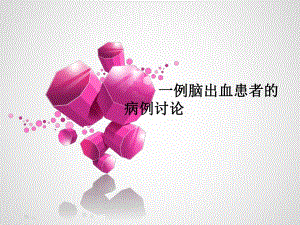 脑出血病例讨论.ppt