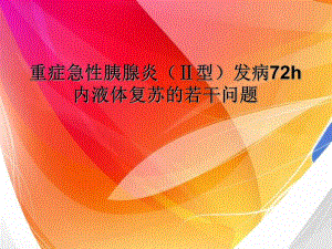 重症急性胰腺炎(Ⅱ型)发病h内液体复苏的若干问题.ppt