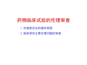 药物临床试验的伦理审查.ppt