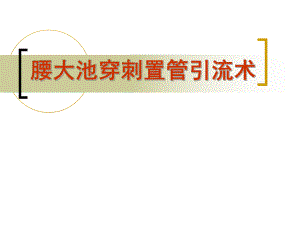 腰大池穿刺置管引流术.ppt