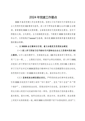 局2024年党建工作要点.docx