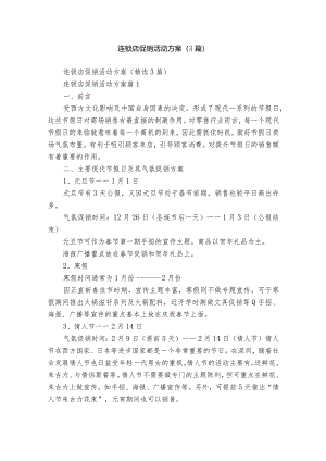 连锁店促销活动方案（3篇）.docx