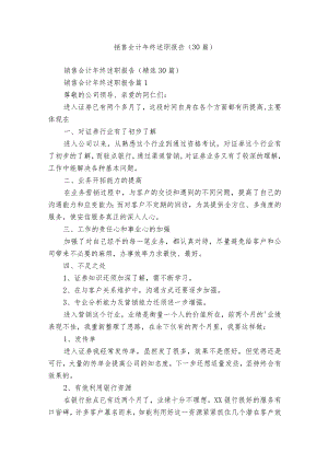 销售会计年终述职报告（30篇）.docx