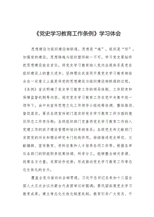 八篇党史学习教育工作条例心得体会优秀范文.docx