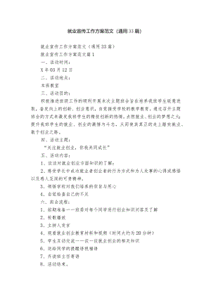 就业宣传工作方案范文（通用33篇）.docx