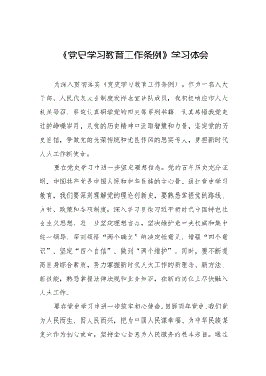五篇党史学习教育工作条例学习体会优秀范文.docx