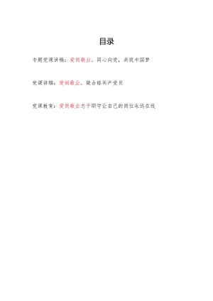 2024年党员干部关于爱岗敬业专题党课讲稿3篇.docx