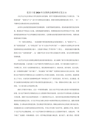 党员干部2024年全国两会精神研讨发言.docx