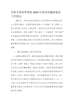 市机关事务管理处2024年度党风廉政建设工作要点.docx