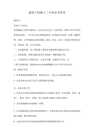 建设工程施工三方协议书.docx