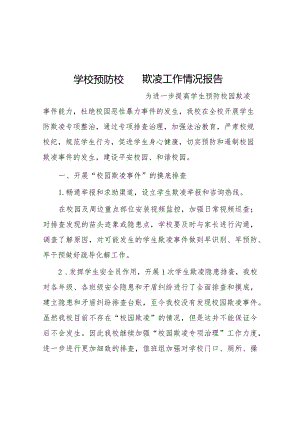 2024年小学预防校园欺凌工作自查报告十六篇.docx