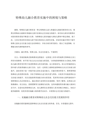 特殊幼儿融合教育实施中的困境与策略论文.docx