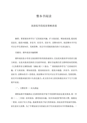 整本书阅读--浅谈低学段阅读策略渗透论文.docx