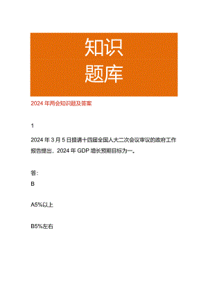 2024年两会知识题及答案.docx