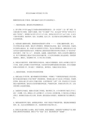 某党支部2024年度党建工作计划.docx