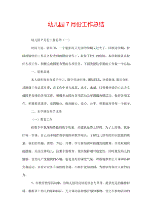 幼儿园7月份工作总结.docx