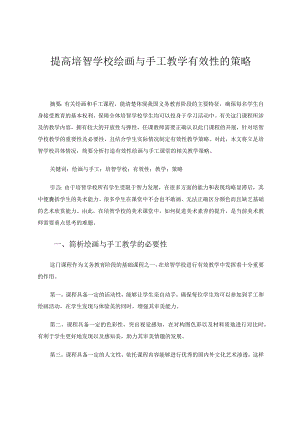 提高培智学校绘画与手工教学有效性的策略论文.docx