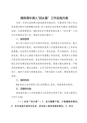 清房清车清人“回头看”工作实施方案.docx