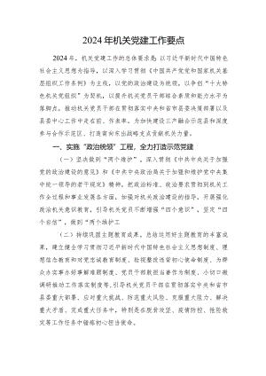 2024年机关党建工作要点.docx