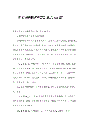 防灾减灾日优秀活动总结（35篇）.docx