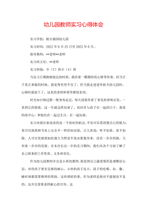 幼儿园教师实习心得体会.docx