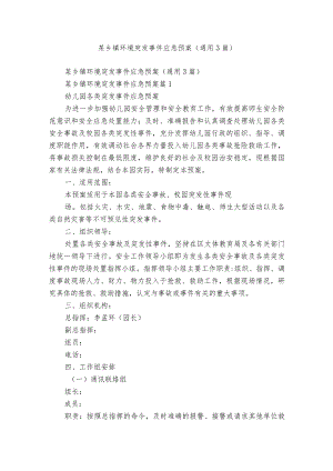 某乡镇环境突发事件应急预案（通用3篇）.docx