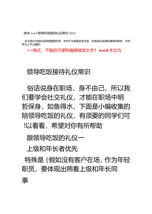 2024-领导吃饭接待礼仪常识word版本-(12页).docx