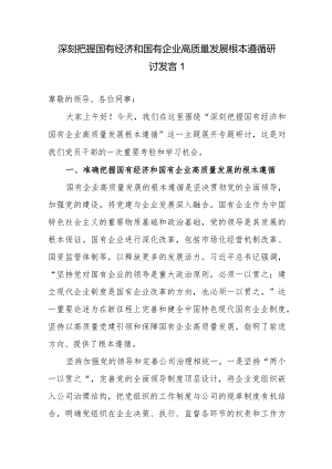 公司党员干部个人深刻把握国有经济和国有企业高质量发展根本遵循研讨发言5篇（2024年）.docx