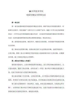XX应用技术学院校园车辆安全管理办法（2024年）.docx