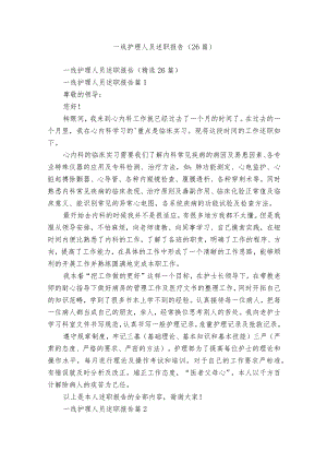 一线护理人员述职报告（26篇）.docx