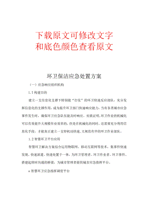 环卫保洁应急处置方案.docx