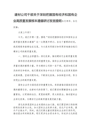 建材公司干部关于深刻把握国有经济和国有企业高质量发展根本遵循研讨发言提纲.docx