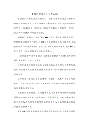 主题教育督导个人发言稿.docx