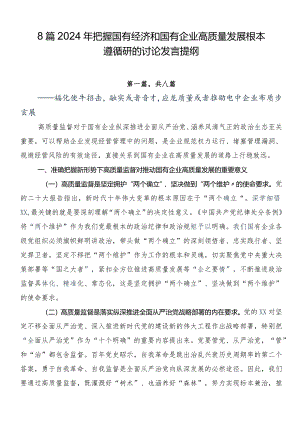 8篇2024年把握国有经济和国有企业高质量发展根本遵循研的讨论发言提纲.docx