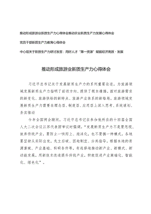 （4篇）党员干部推动形成旅游业农业新质生产力心得体会中心组关于新质生产力研讨发言.docx