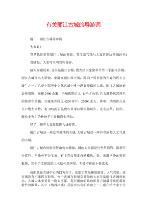 有关丽江古城的导游词.docx