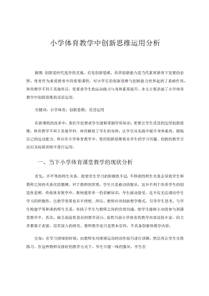小学体育教学中创新思维运用分析论文.docx