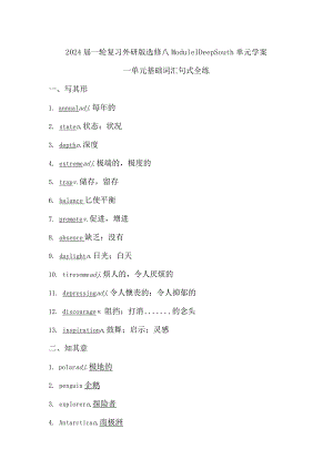 2024届一轮复习外研版选修八Module1DeepSouth单元学案（24页word版）.docx