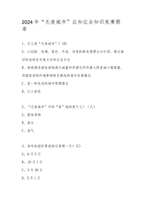 2024年“无废城市”应知应会知识竞赛题库及答案.docx
