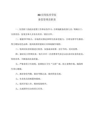 XX应用技术学院食堂管理员职责（2024年）.docx