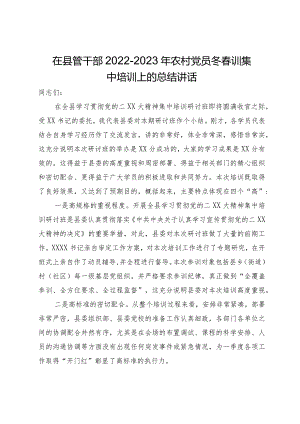 在县管干部2022－2023年农村党员冬春训集中培训上的总结讲话.docx