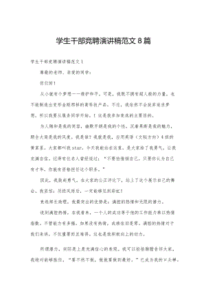 学生干部竞聘演讲稿范文8篇.docx
