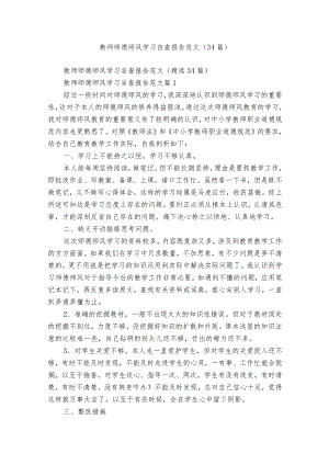 教师师德师风学习自查报告范文（34篇）.docx