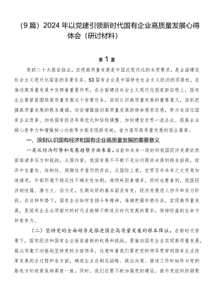 （9篇）2024年以党建引领新时代国有企业高质量发展心得体会（研讨材料）.docx