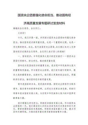 国资央企团委强化使命担当推动国有经济高质量发展专题研讨发言材料.docx
