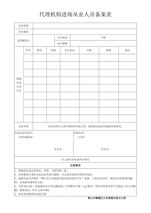 代理机构进场从业人员备案表.docx