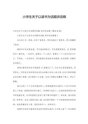 小学生关于以读书为话题讲话稿.docx
