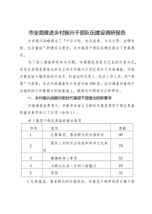 市全面推进乡村振兴干部队伍建设调研报告.docx