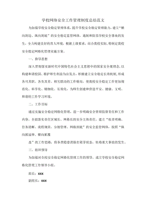 学校网络安全工作管理制度总结范文.docx