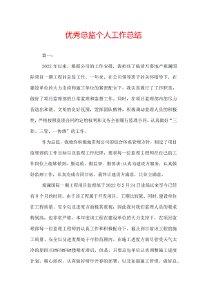 优秀总监个人工作总结.docx